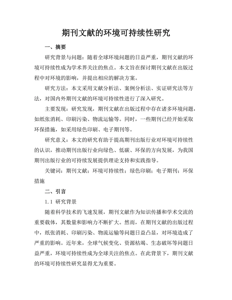 期刊文献的环境可持续性研究