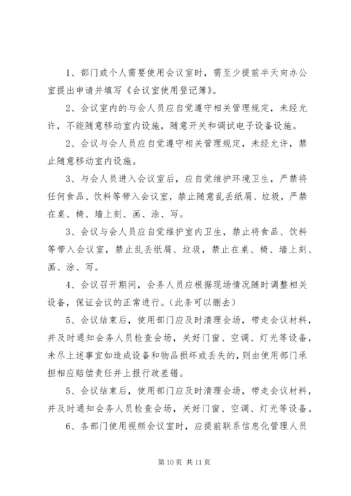 会议室使用管理规定(定).docx