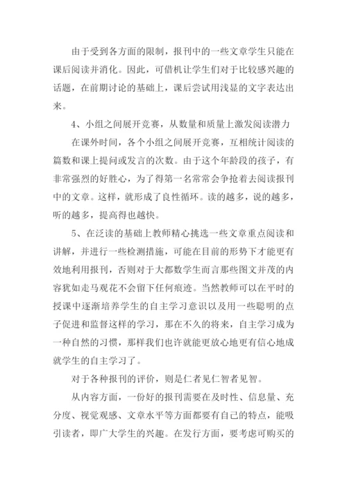 如何有效运用报刊.docx