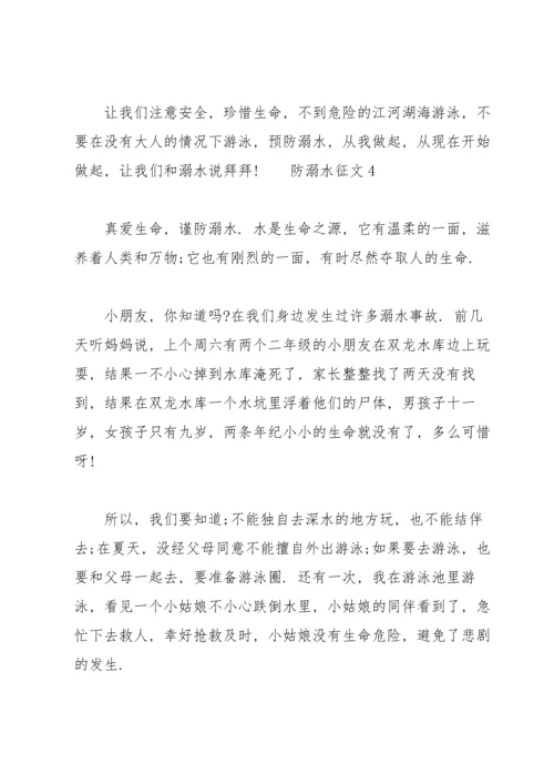 关于防溺水的征文范文.docx