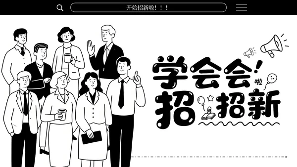 黑白简笔画学生会招新通用PPT模板