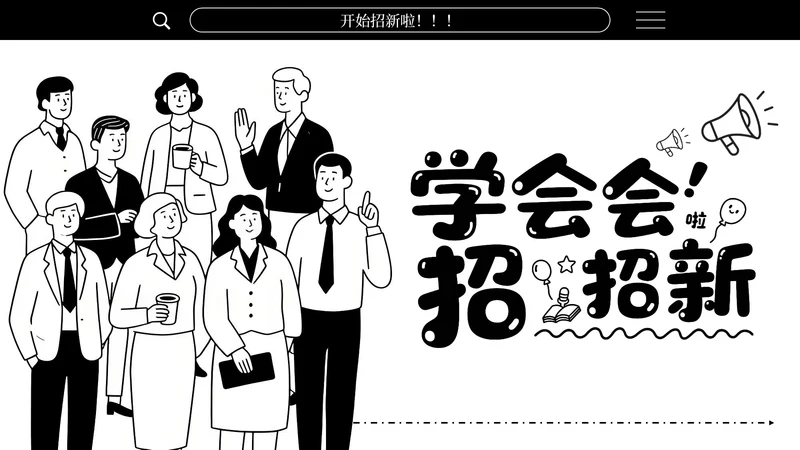 黑白简笔画学生会招新通用PPT模板
