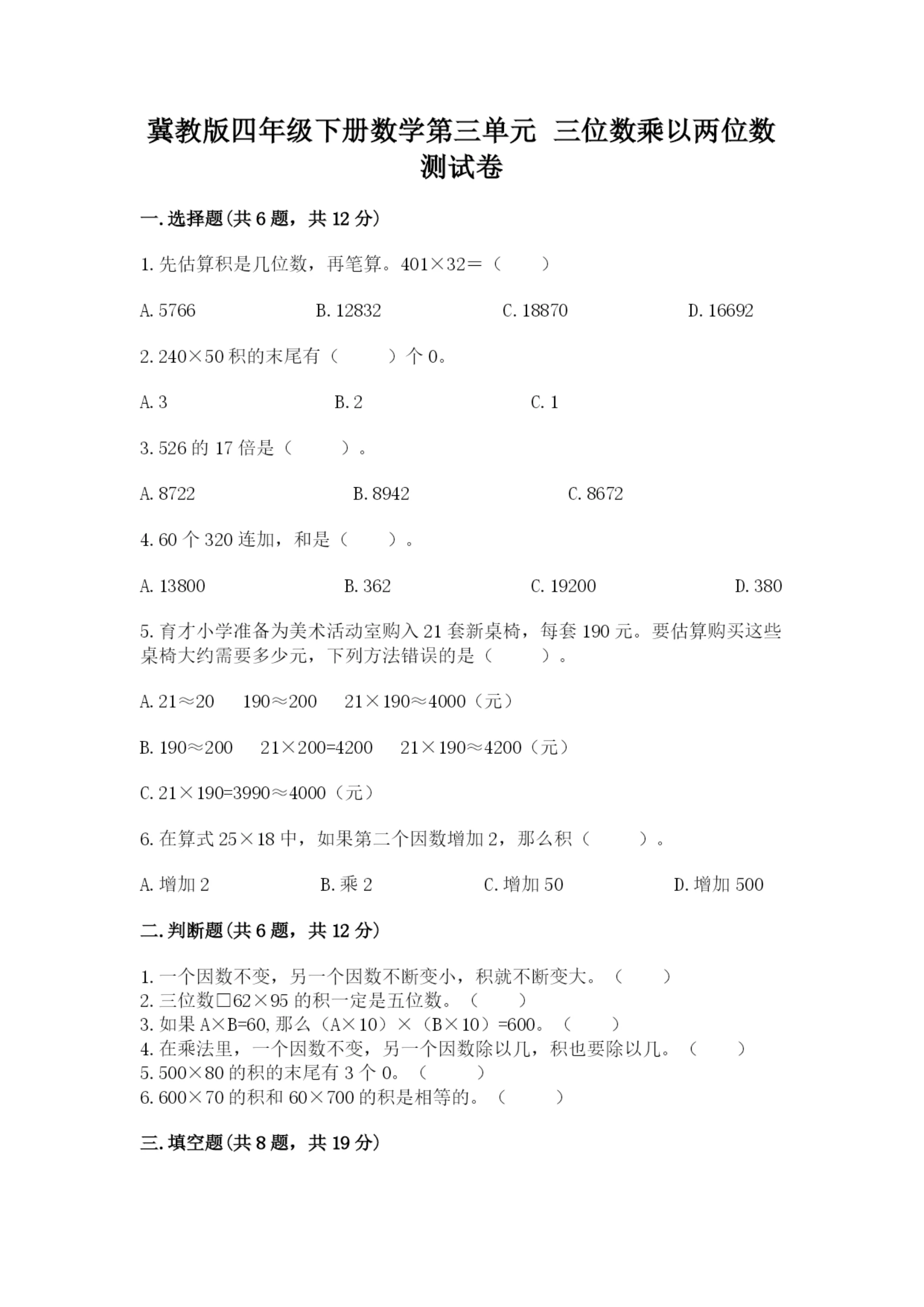 冀教版四年级下册数学第三单元 三位数乘以两位数 测试卷可打印.docx