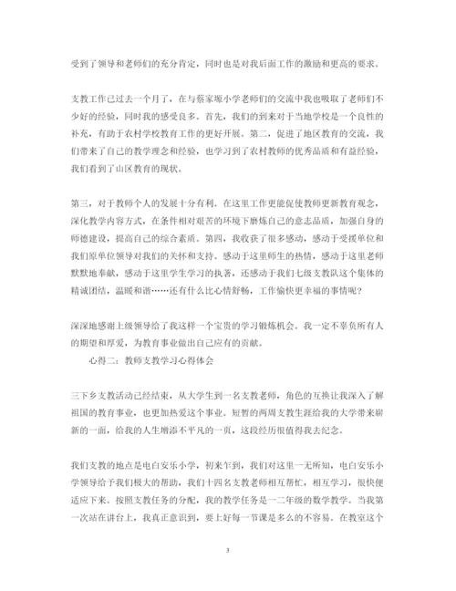 精编教师支教学习心得体会范文.docx