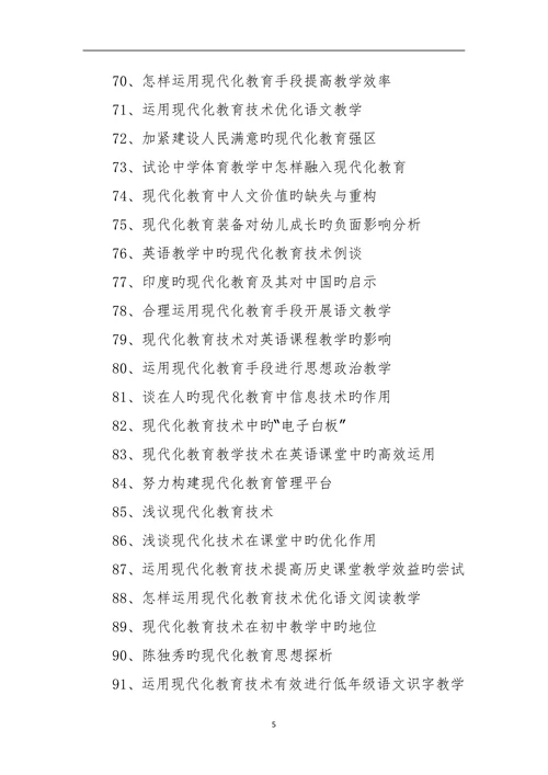 现代教育技术论文题目选题参照