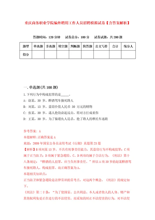 重庆商务职业学院编外聘用工作人员招聘模拟试卷含答案解析1