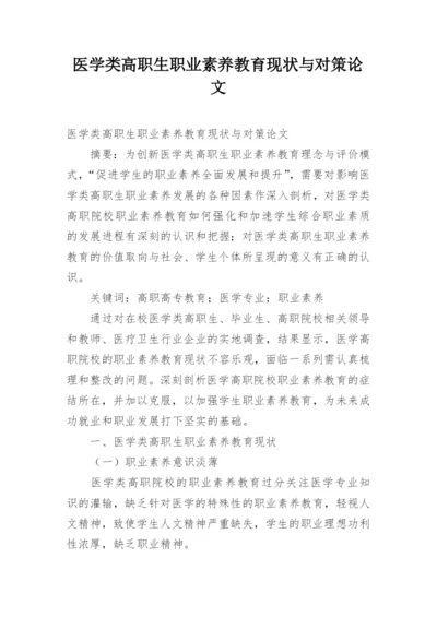 医学类高职生职业素养教育现状与对策论文.docx