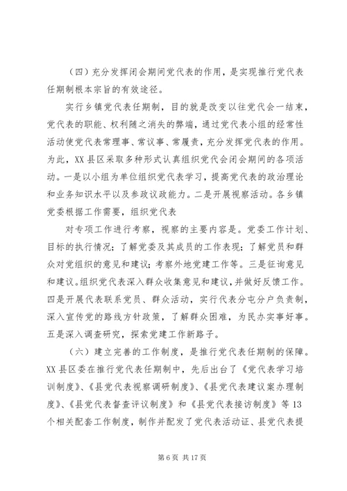 实行乡镇党代表常任制问题的调查与思考.docx