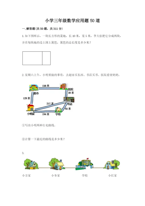 小学三年级数学应用题50道及答案【易错题】.docx