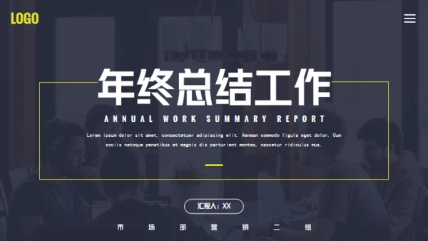 年终总结工作商务风通用PPT模板