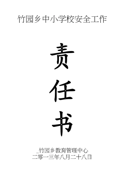 XX乡中小学校安全工作目标责任书