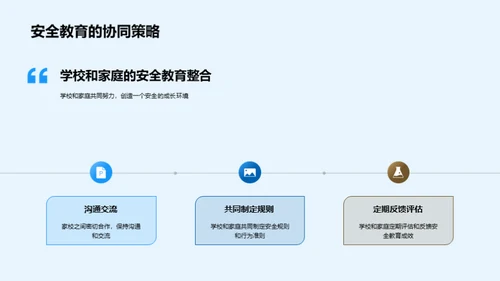 共筑安全教育体系