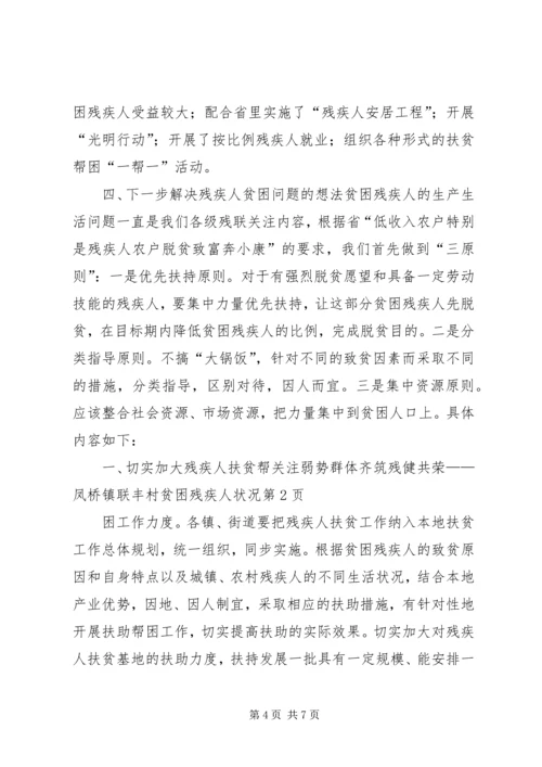 关注弱势群体齐筑残健共荣——凤桥镇联丰村贫困残疾人状况.docx