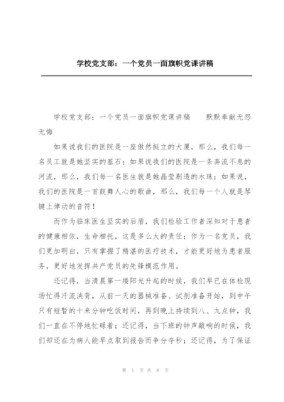 学校党支部：一个党员一面旗帜党课讲稿.docx