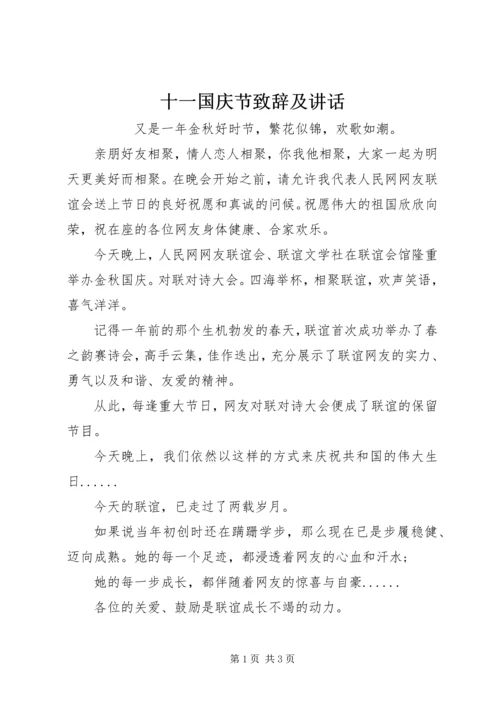 十一国庆节致辞及讲话.docx