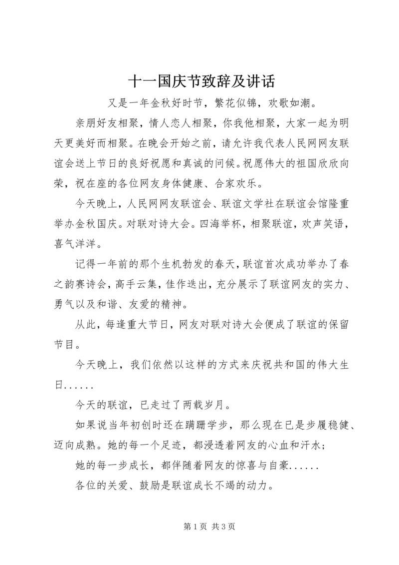 十一国庆节致辞及讲话.docx