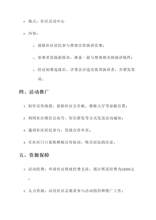 禁毒活动流程策划书