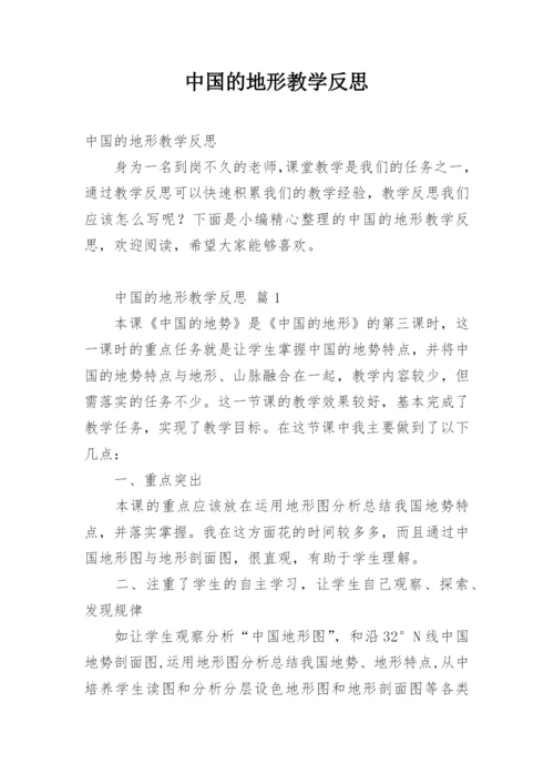 中国的地形教学反思.docx