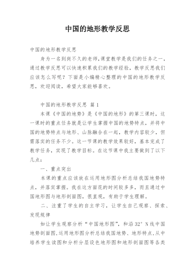 中国的地形教学反思.docx