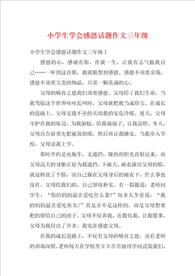 小学生学会感恩话题作文三年级