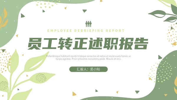 绿色小清新风绿植转正述职报告PPT模板