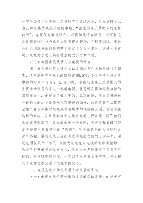 电视文化对幼儿发展的影响论文.docx