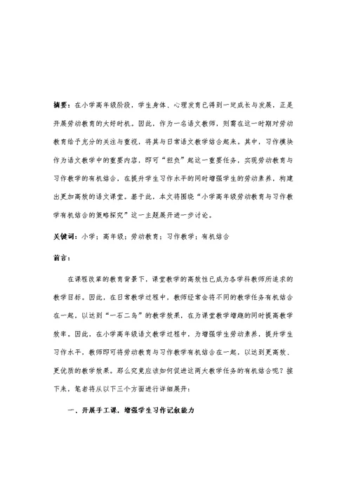小学高年级劳动教育与习作教学有机结合的策略探究