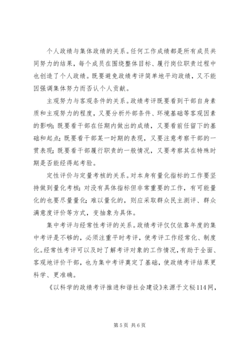 以科学的政绩考评推进和谐社会建设.docx