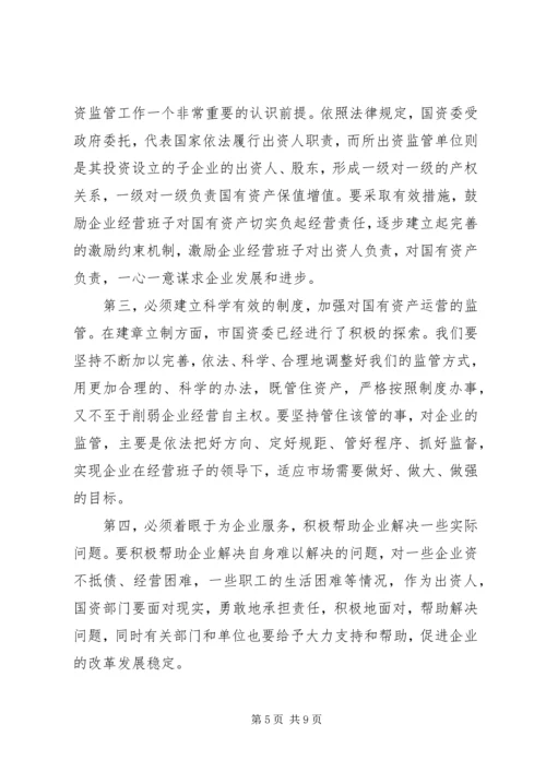 副市长在国资监管专题会发言.docx