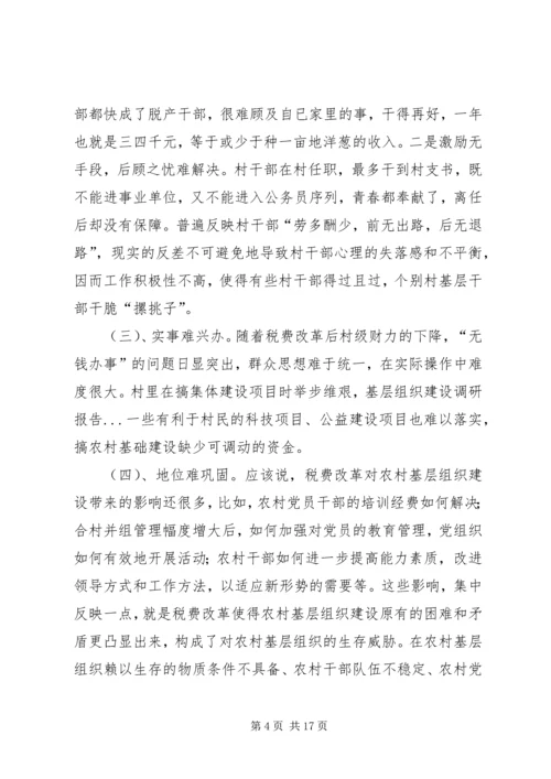 基层组织建设调研报告 (8).docx