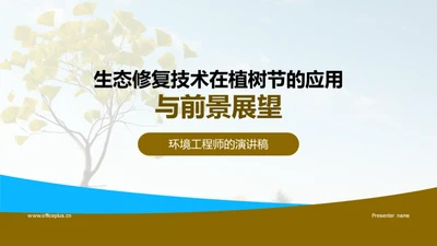 生态修复技术在植树节的应用与前景展望