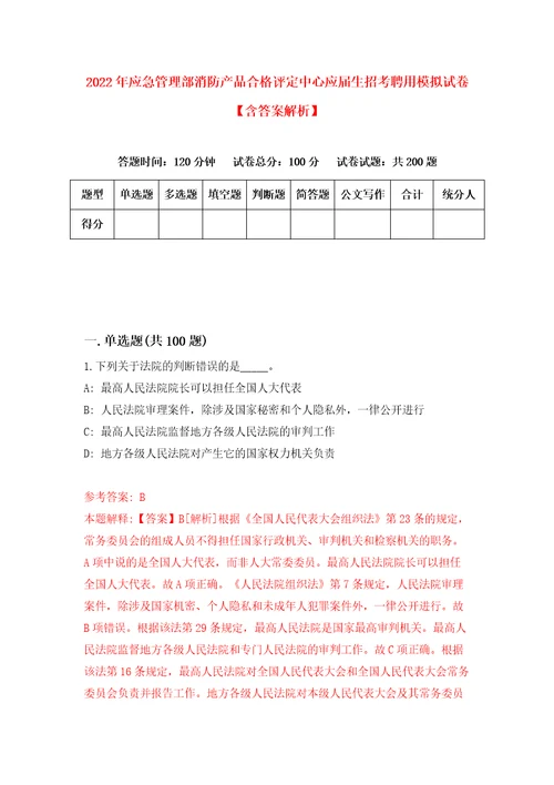 2022年应急管理部消防产品合格评定中心应届生招考聘用模拟试卷含答案解析3