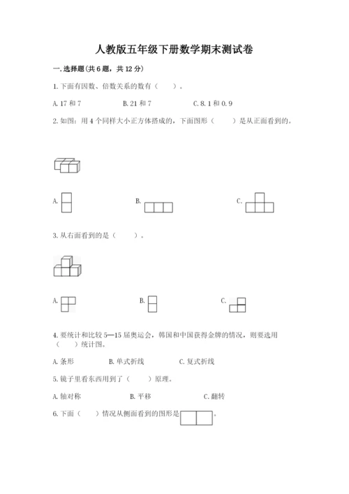 人教版五年级下册数学期末测试卷精品带答案.docx