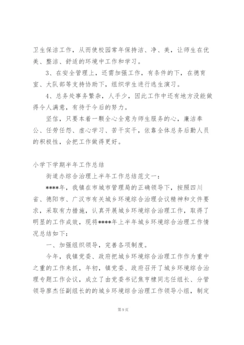 小学下学期个人工作总结后勤.docx