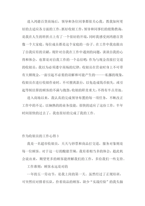 作为收银员的工作心得范文5篇.docx