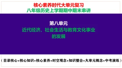 第八单元  近代经济、社会生活与教育文化事业的发展 核心素养时代大单元复习课件