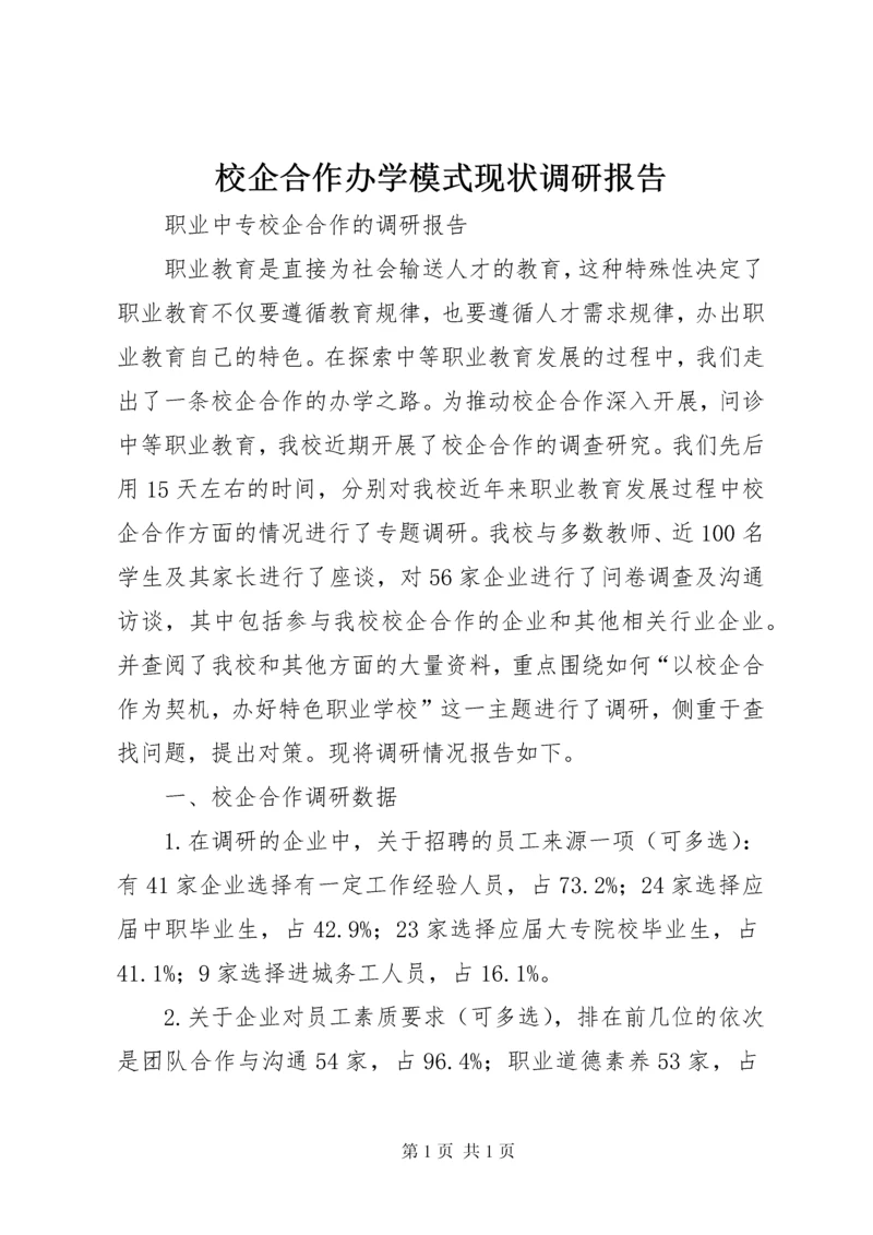 校企合作办学模式现状调研报告 (3).docx