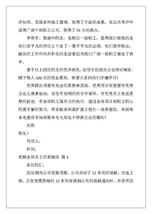 2022年表扬全体员工的表扬信四篇