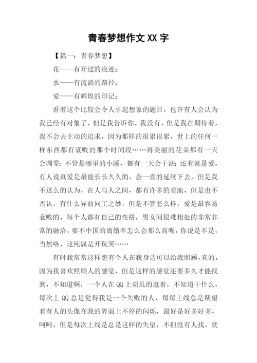 青春梦想作文XX字.docx