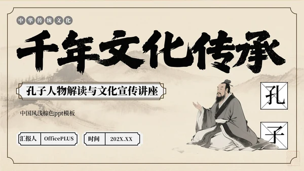 棕色中国风孔子诞辰文化讲座PPT