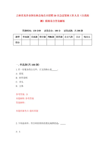 吉林省龙井市国有林总场公开招聘30名急需紧缺工作人员自我检测模拟卷含答案解析6