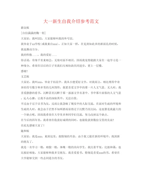 精编大一新生自我介绍参考范文2.docx