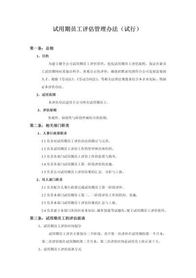 试用期员工评估管理办法.docx