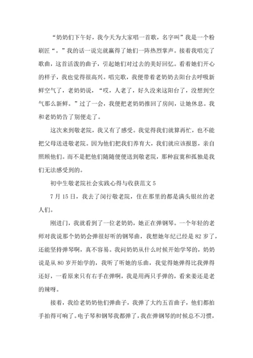 初中生敬老院社会实践心得与收获范文五篇.docx