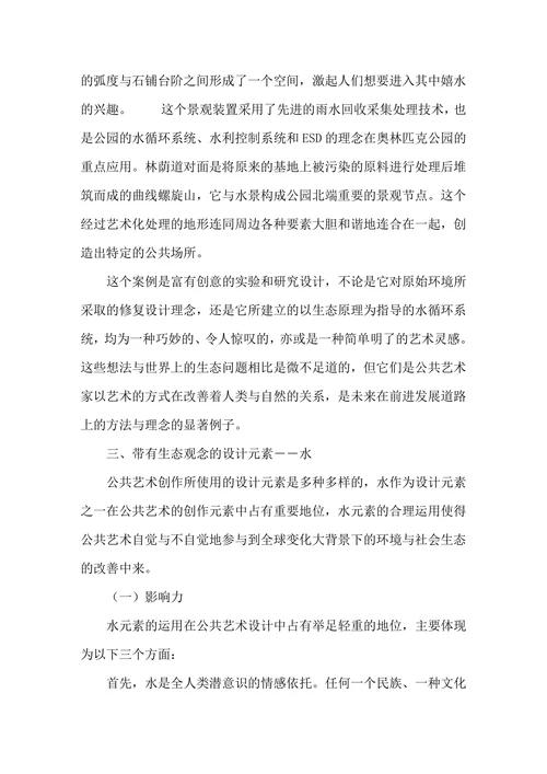 公共艺术的生态化趋向研究