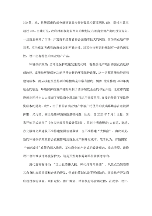 商业地产策划中的风险与规避.docx