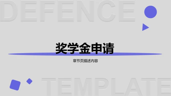 大学生励志奖学金答辩通用模板PPT模板