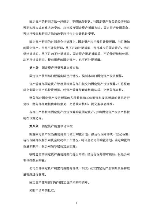 固定资产管理制度（附相关表单）