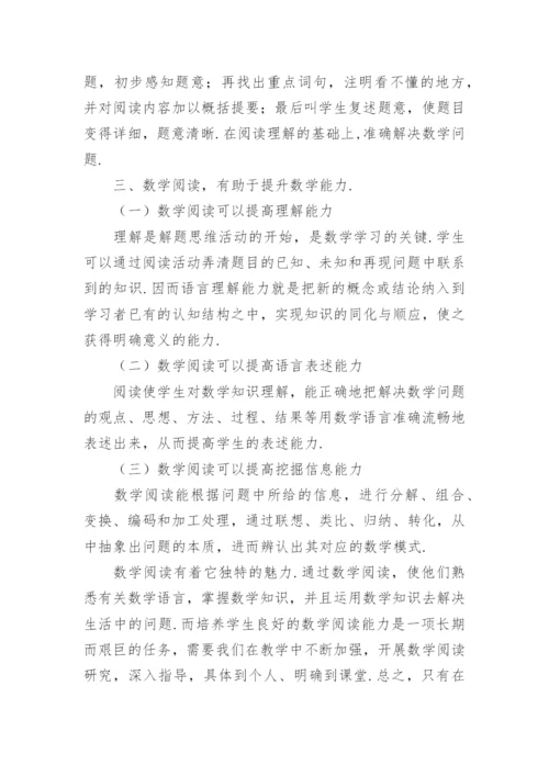 浅谈数学阅读论文.docx