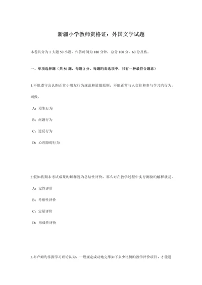 2023年新疆小学教师资格证外国文学试题.docx